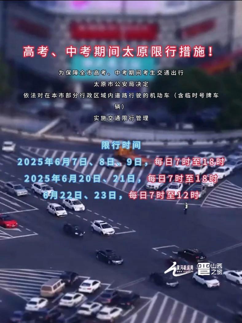 太原高考期间限行规定时间详解，护航学子赶考路