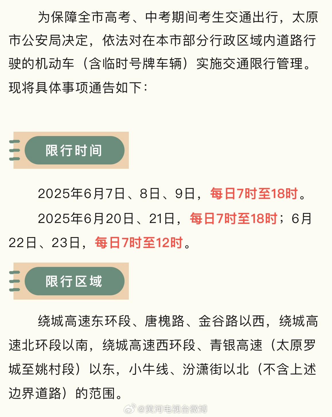 太原高考期间限行规定时间详解，护航学子赶考路