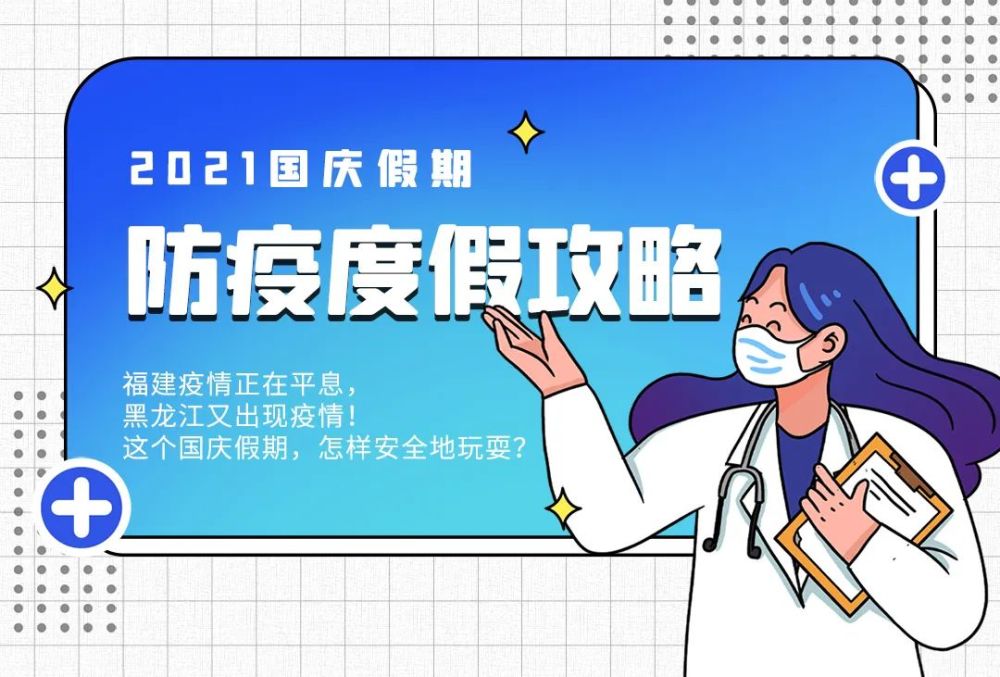 2021年国庆防疫要求，筑牢安全防线，守护健康团圆