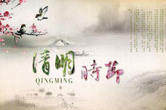 清明时节话清明，每年的清明都在几月几号？
