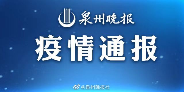 福建泉州新增22例确诊28例无症状感染者，疫情防控形势严峻