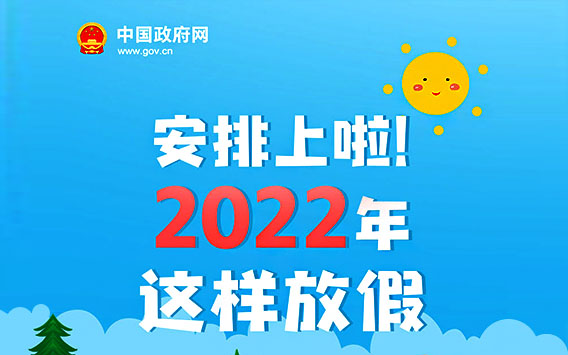 2022年放假安排，错峰出行，安心休憩