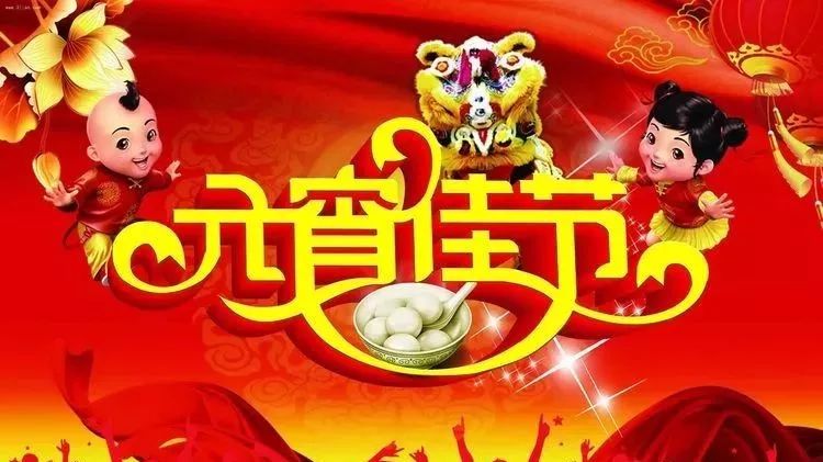 2021年元宵节放假安排及节日文化传承