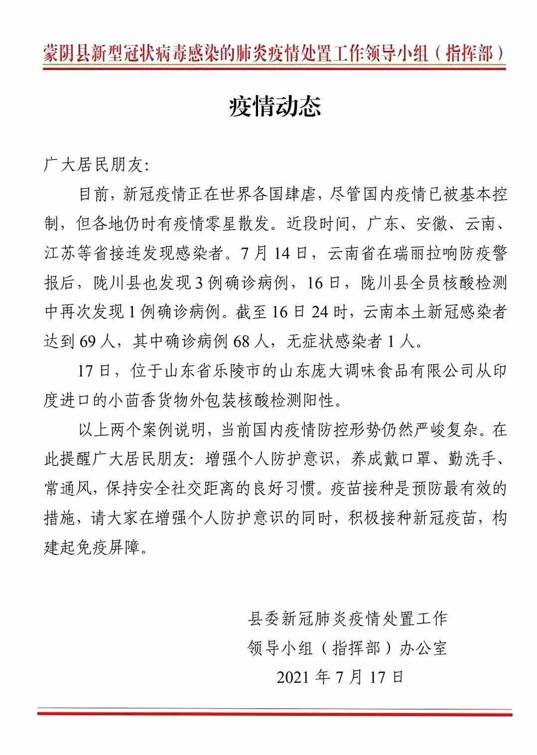 蒙阴县关于近期疫情防控情况的通报