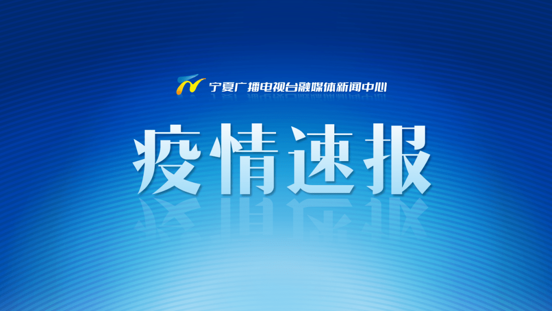 固原市今日疫情速报，新增病例详情与防控动态追踪