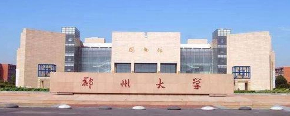 郑州大学是211大学还是985大学？解析其定位与实力