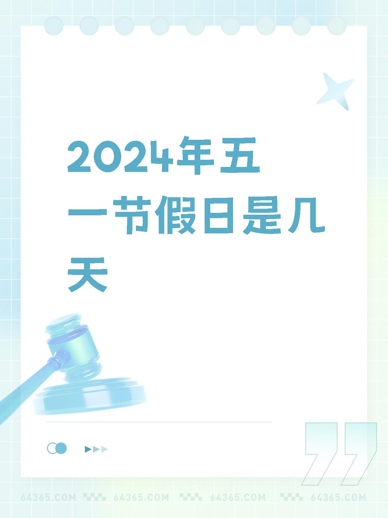 2026年五一法定假日几天？假期安排早知道，提前规划更省心