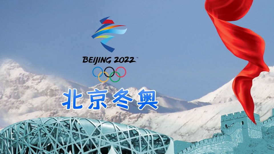 共赴冰雪之约，2022年北京冬奥会开幕式盛典时刻