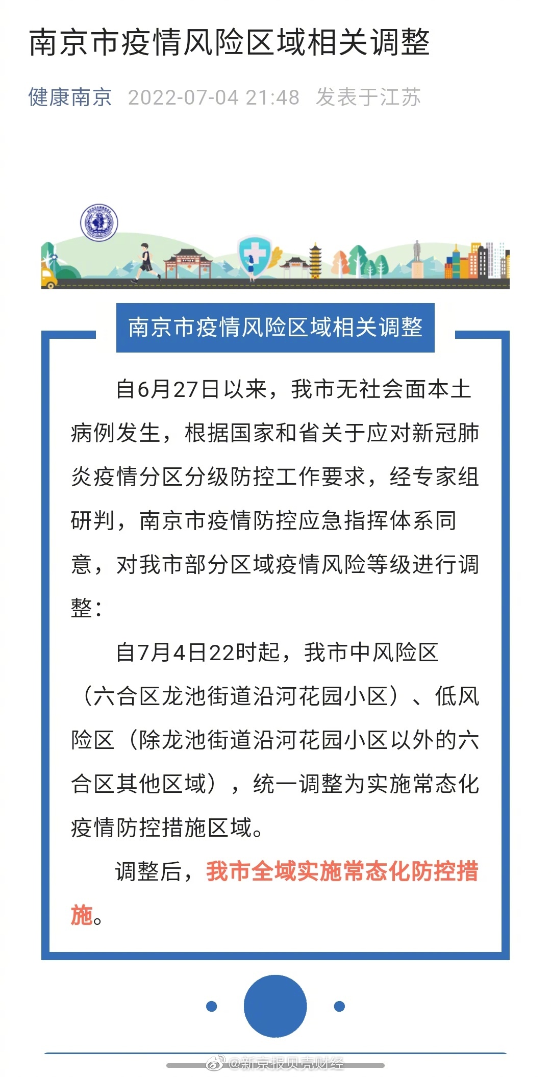 南京划定17个封控区名单，精准防控守护城市安全线