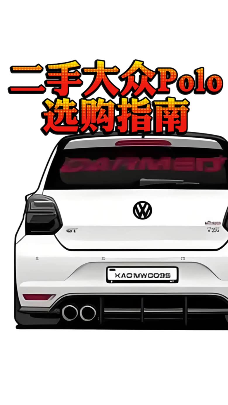 精明之选，一汽大众Polo二手车购买全攻略