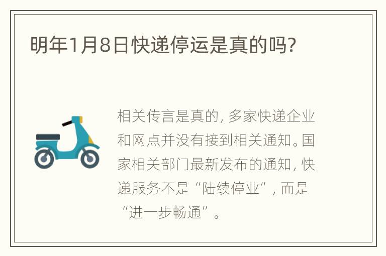 1月8号快递停运是真的吗？别慌，真相来了！