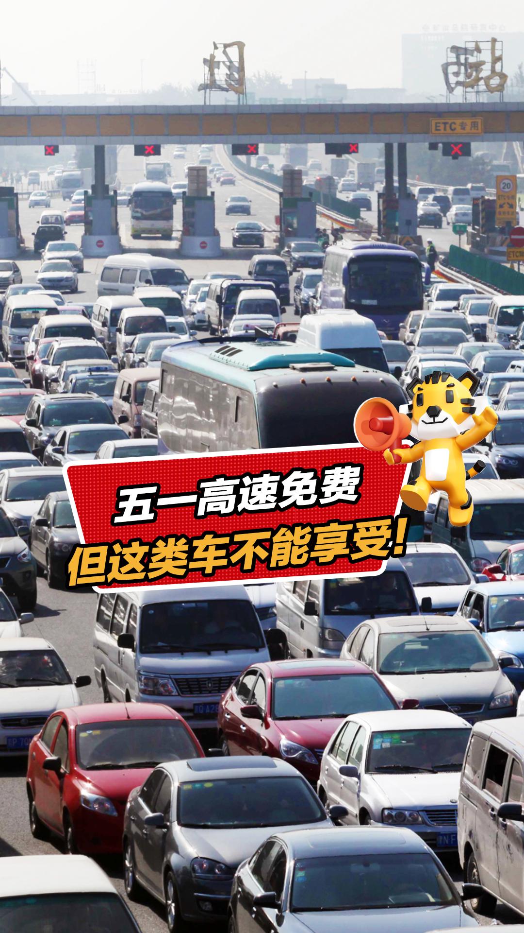 五一假期，高速公路免费通行！