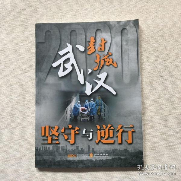 武汉封城，七十六天的坚守与重生