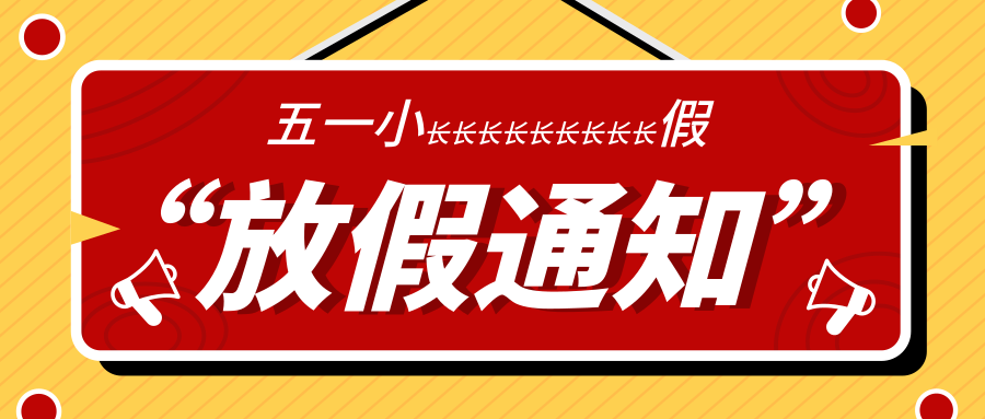 请问五一放假，从黄金周到来之不易的小长假