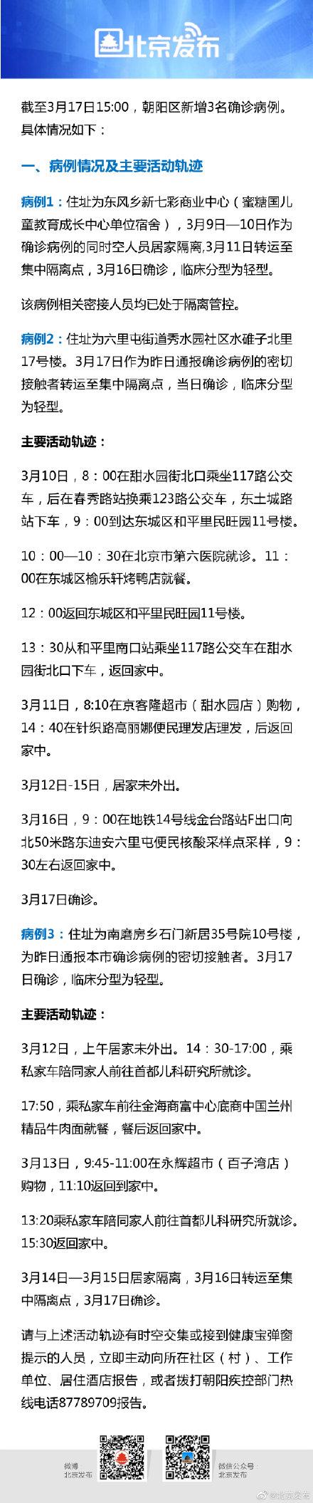 北京新增1例本土确诊病例，活动轨迹涉及多区