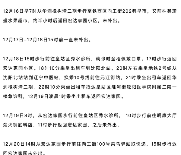 沈阳2日新增病例轨迹公布，涉超市、餐馆等多处场所，市民需加强防护