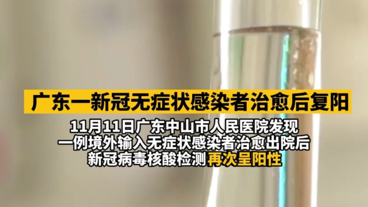 广东确诊病例出院近2月后复阳，病毒残留还是二次感染？