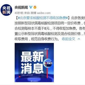 北京发热门诊核酸检测费用调整，惠民政策下的健康守护
