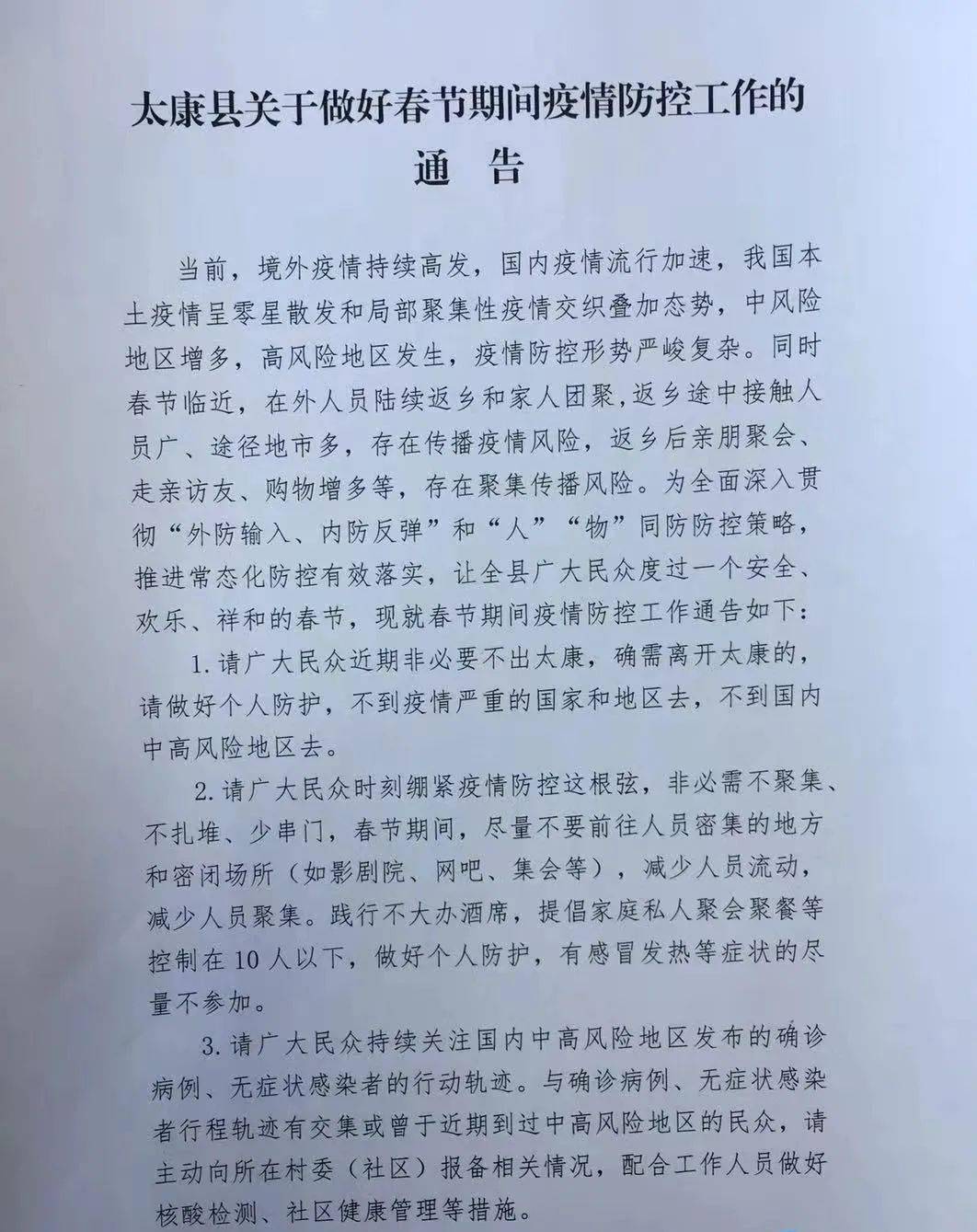 太康疫情防控2号公告,筑牢防线,守护家园 太康疫情防控2号公告,筑牢防线,守护家园