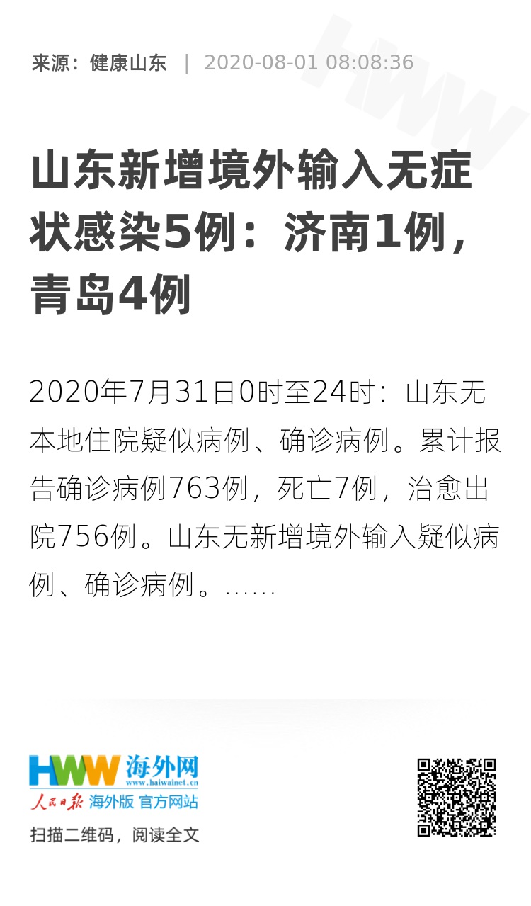 山东新增1例境外输入无症状感染者，疫情防控不松懈