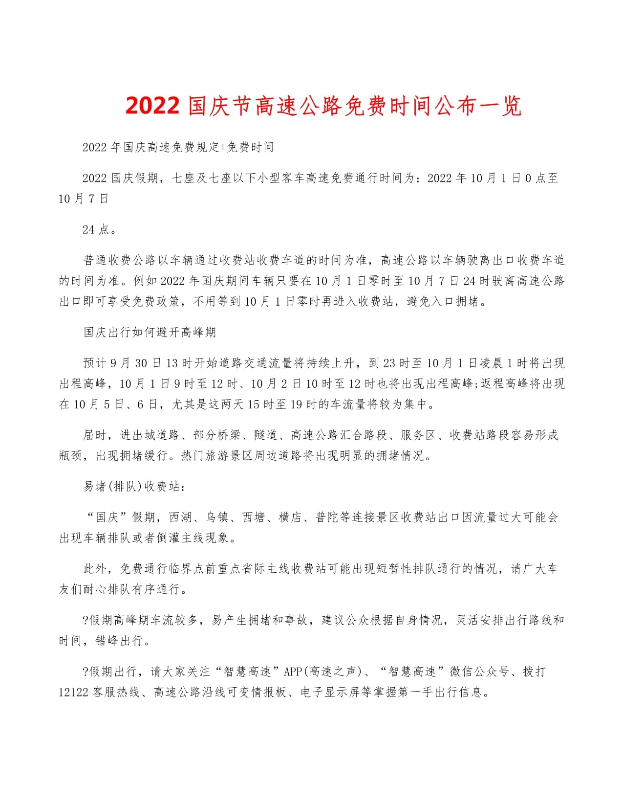 2022国庆高速免费通行全攻略，时间、车型及避堵指南