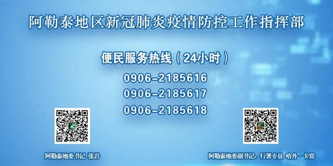 阿勒泰疫情防控中心电话，守护健康，连接你我