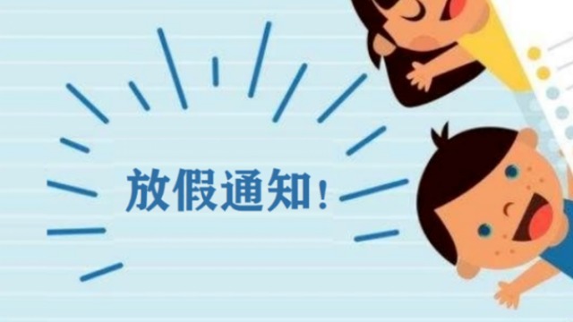 浙江省发布最新放假通知，科学统筹假期安排与疫情防控