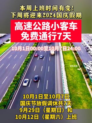 国庆节小客车免费吗？2024年高速免费政策详解