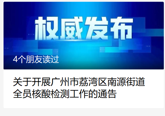 关于在广州南浦街道开展全员核酸检测的通知