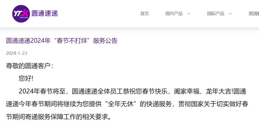 春节快递停运吗？圆通快递2024年春节服务安排详解