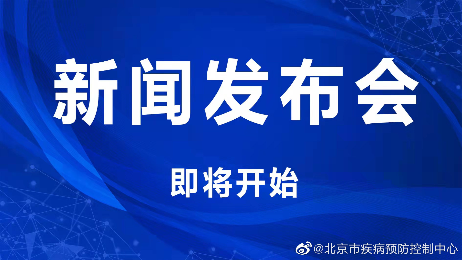 疫情发布会北京直播在哪看?多种渠道实时掌握权威信息 疫情发布会北京直播在哪看?多种渠道实时掌握权威信息