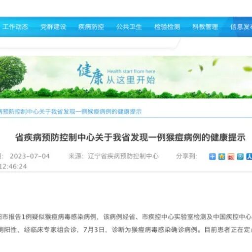 沈阳报告一例猴痘确诊病例,专家提醒公众加强防范但无需恐慌 沈阳报告一例猴痘确诊病例,专家提醒公众加强防范但无需恐慌