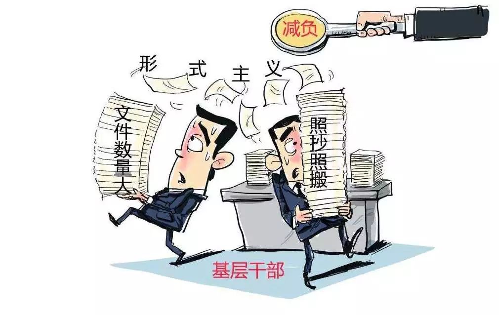 破除层层加码，为实干松绑，向形式主义亮剑
