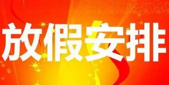 五一放假安排公布，巧妙拼假，9天超长黄金周不是梦！