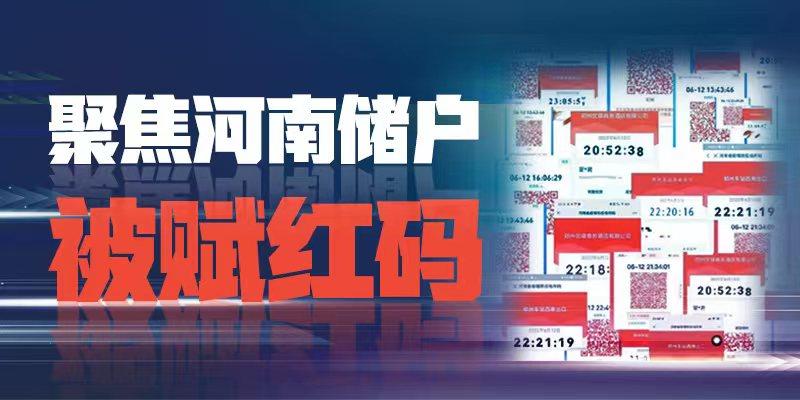 河南红码风波，涉事银行究竟是谁？技术与权力的边界何在？