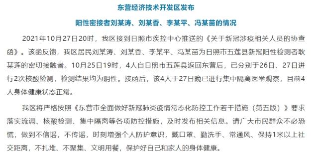 山东五莲首例确诊者行动轨迹公布，流调溯源工作全面展开