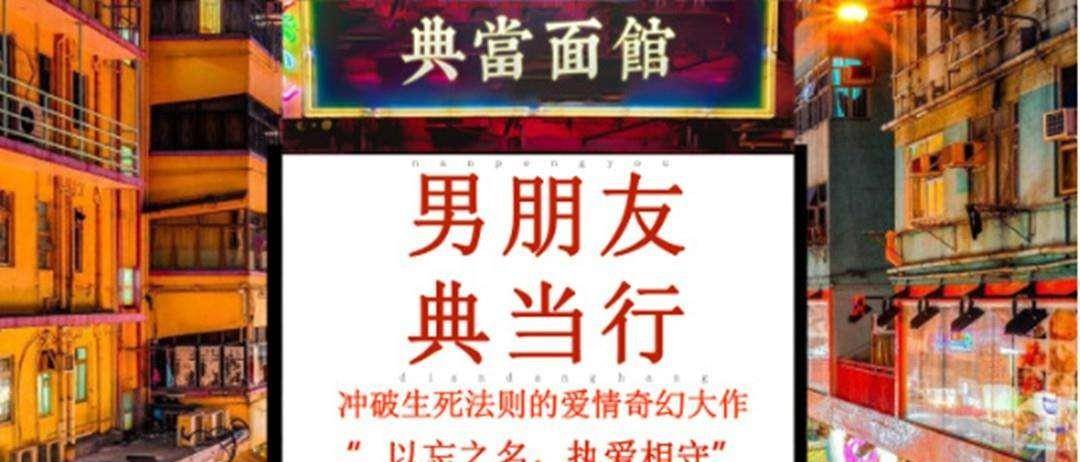 当铺网文，数字时代的文学典当与新生
