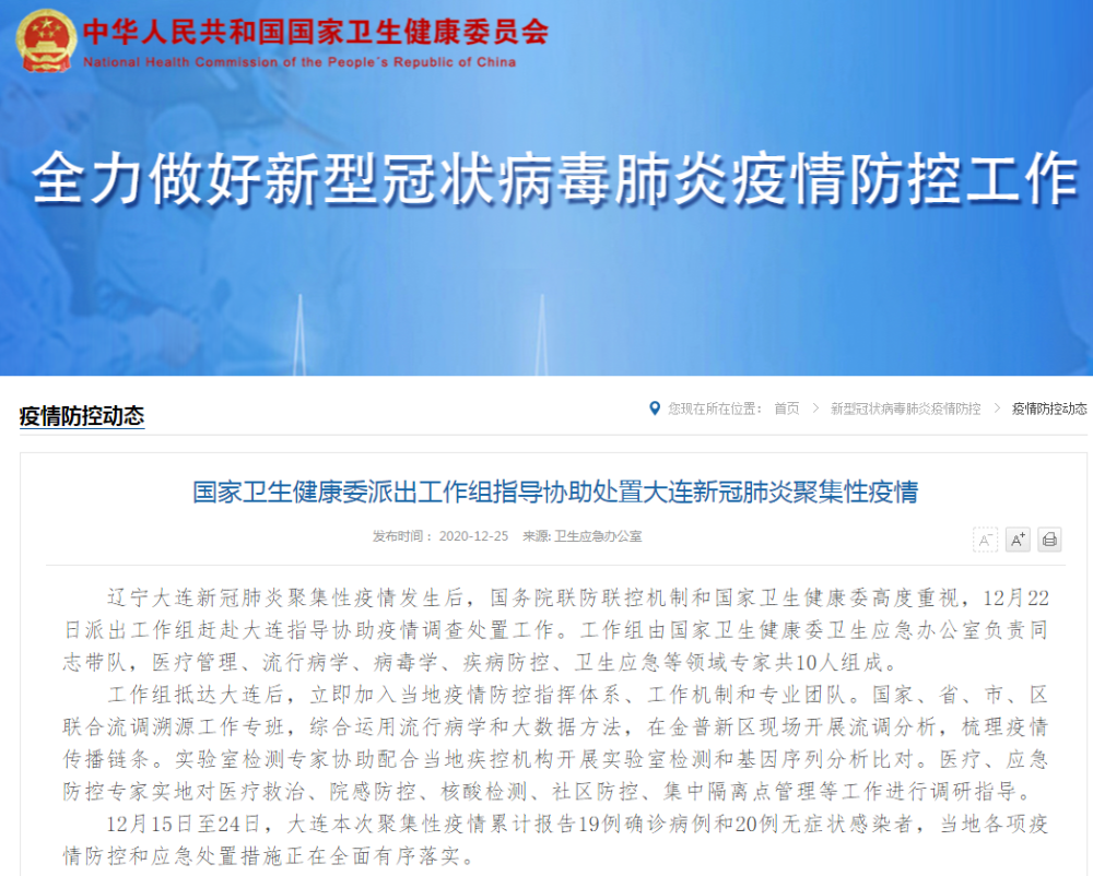 国家卫健委工作组紧急赴大连 指导疫情防控与应急处置工作