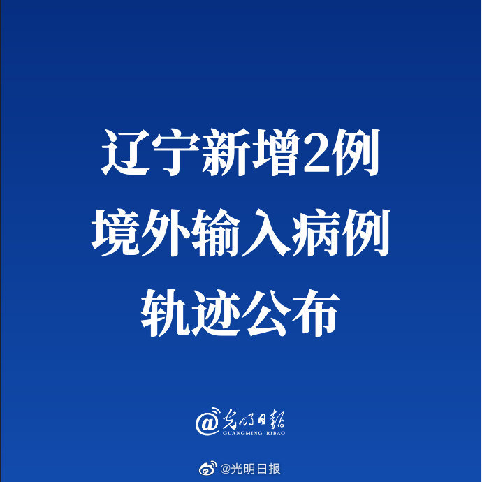 辽宁新增5例境外输入无症状病例，疫情防控弦不可松