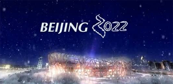 北京冬奥之约，2022年2月4日—冰雪盛典的启幕时刻