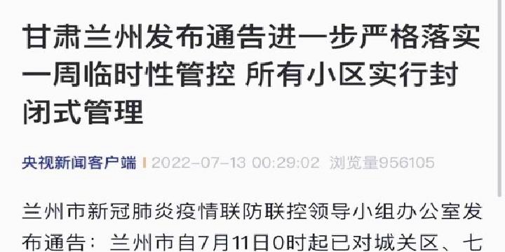 兰州实行一周临时性管控措施，筑牢疫情防控安全网