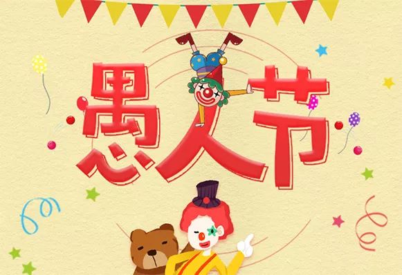 4月1日是什么节日？揭秘愚人节的趣味传统与图片集锦