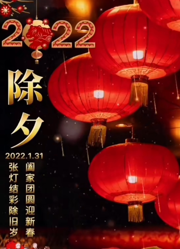 2022除夕，跨越时光的团圆与祈愿