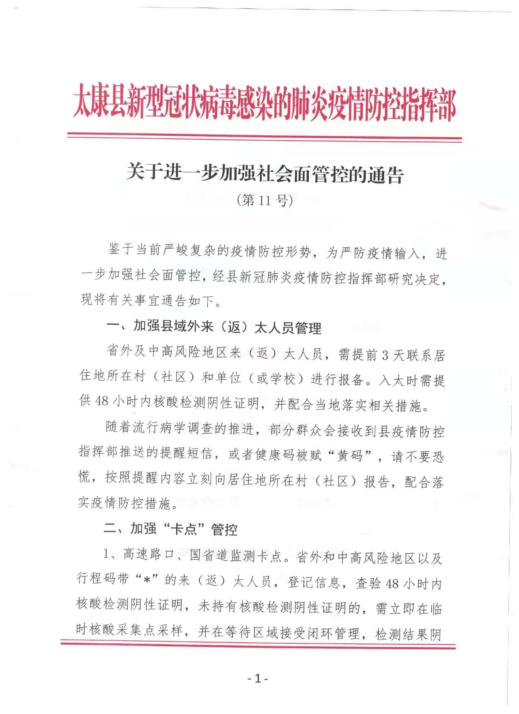 曹县最新疫情防控通知，全面加强社会面管控，筑牢疫情防线