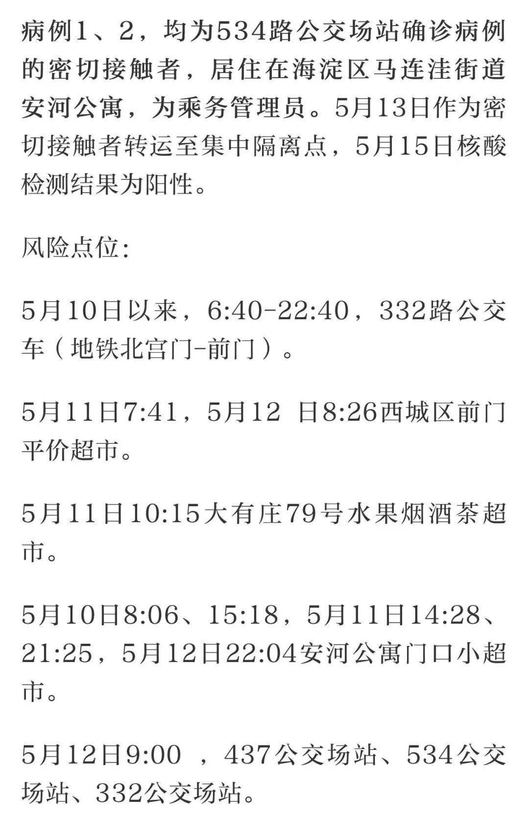 北京昨日新增本土确诊1例，位于海淀区，相关风险点位及人员已管控