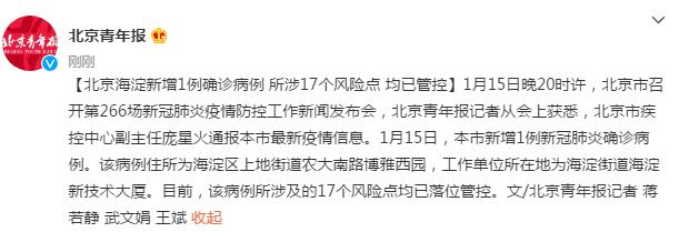 北京昨日新增本土确诊1例，位于海淀区，相关风险点位及人员已管控