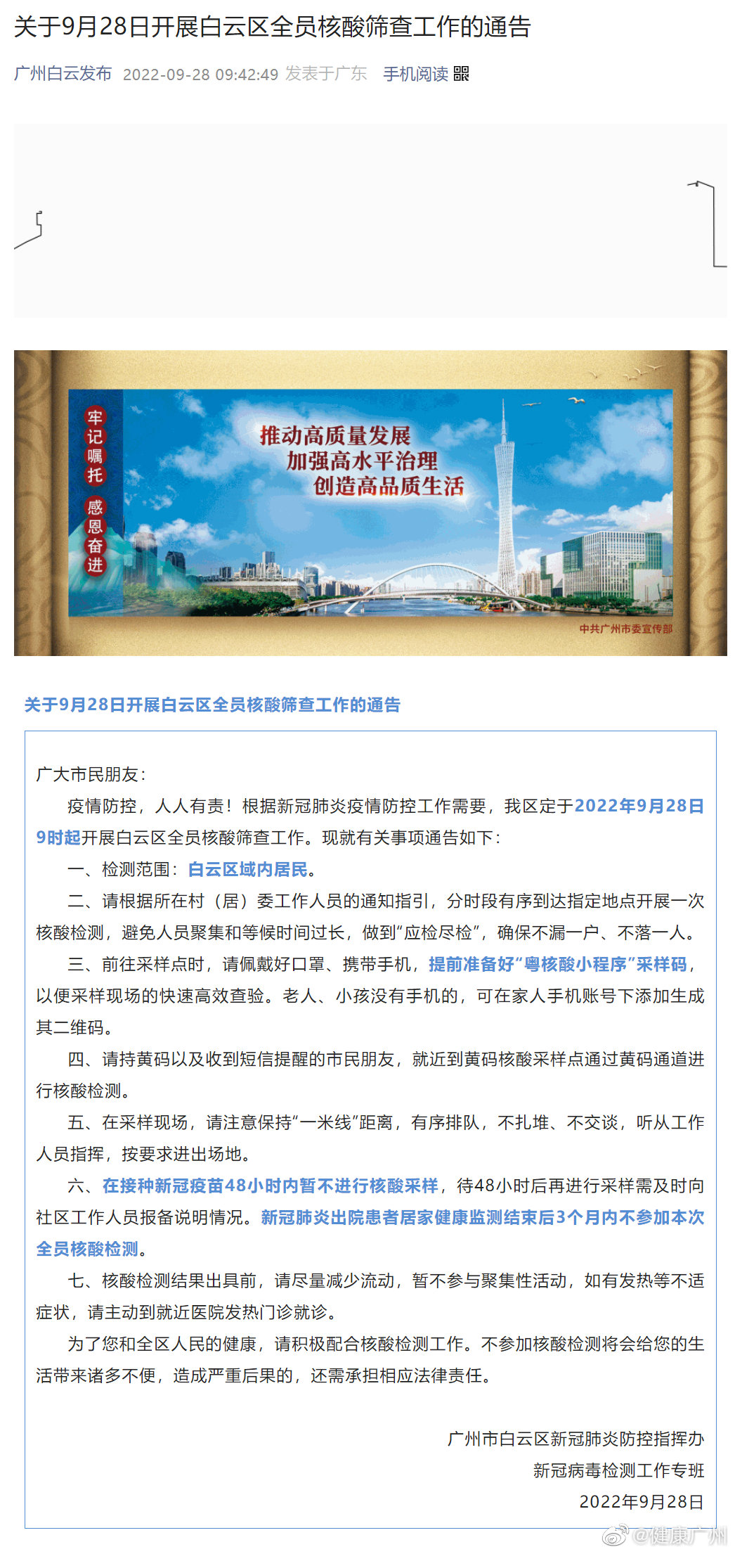白云区关于开展全员核酸检测的通告