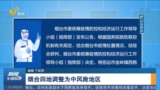 烟台部分区域划定为中风险地区，疫情防控措施全面升级