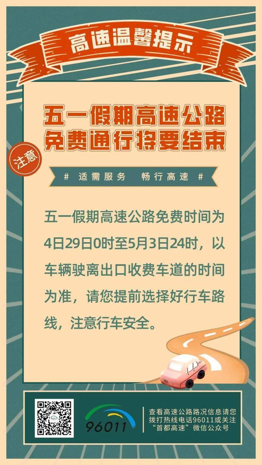 五一提前上高速免费吗？这份出行攻略请收好！