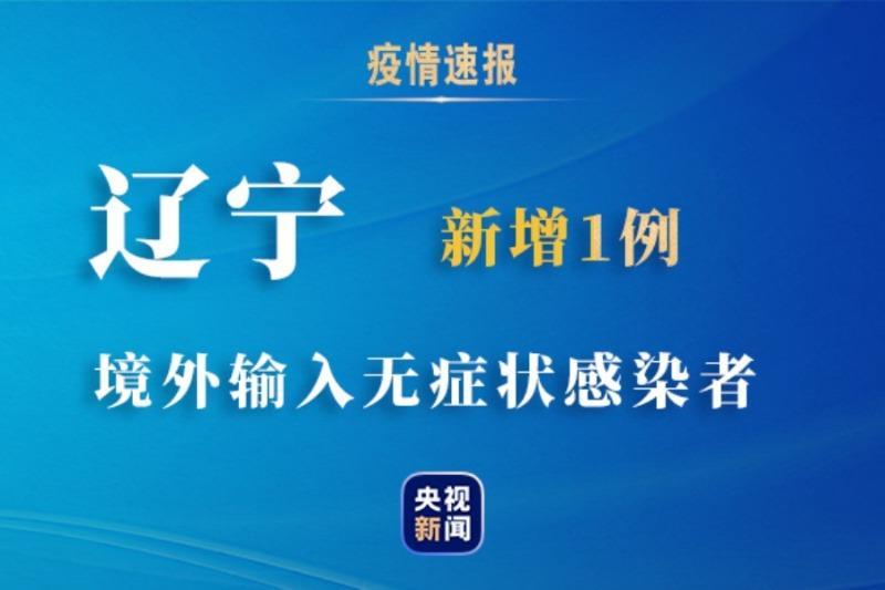 辽宁新增3例境外输入无症状感染者，疫情防控不松懈